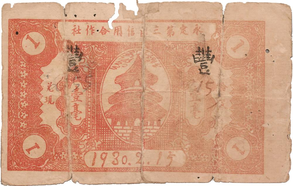 1930年，由永定第三區(qū)信用合作社發(fā)行的壹毫紙幣，是全國最早的蘇維埃政府特許發(fā)行的信用合作社紙幣。圖為壹毫紙幣背面。.png