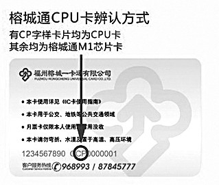 榕城通CPU卡背后標有“CP”字樣 